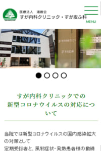 内科と皮膚科が併設されている「すが内科クリニック・すが皮ふ科」